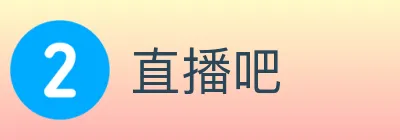直播吧 logo